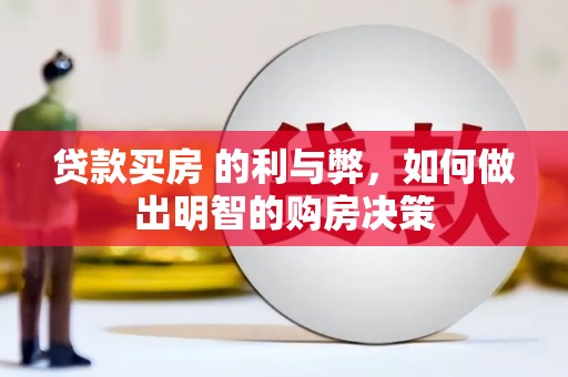 丹徒贷款买房 的利与弊，如何做出明智的购房决策