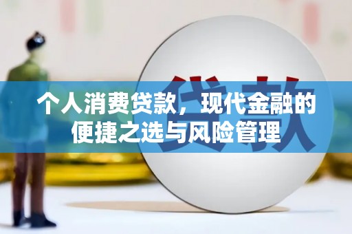 丹徒个人消费贷款，现代金融的便捷之选与风险管理