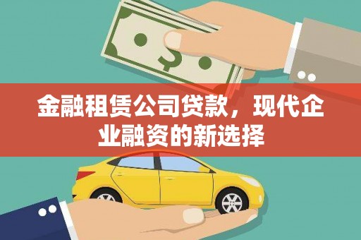 丹徒金融租赁公司贷款，现代企业融资的新选择
