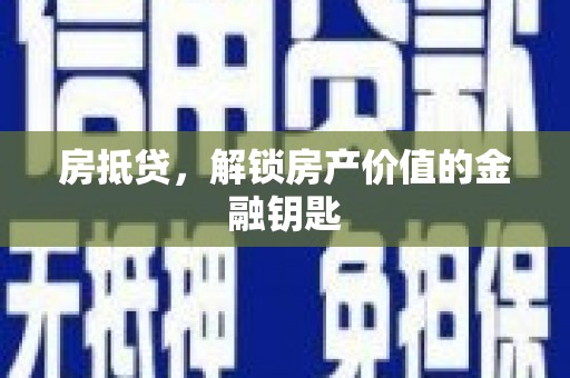 丹徒房抵贷，解锁房产价值的金融钥匙