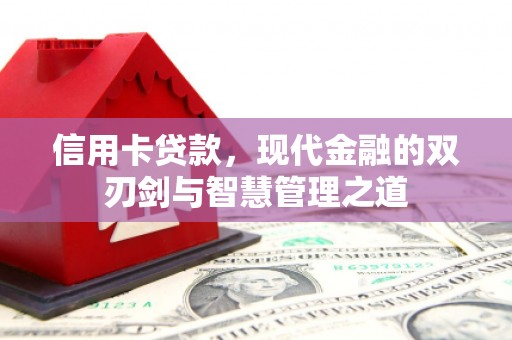 丹徒信用卡贷款，现代金融的双刃剑与智慧管理之道