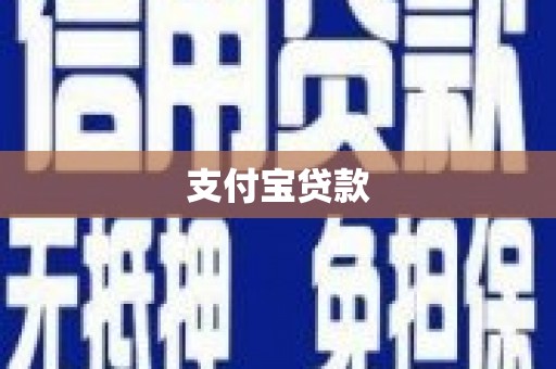 丹徒支付宝贷款