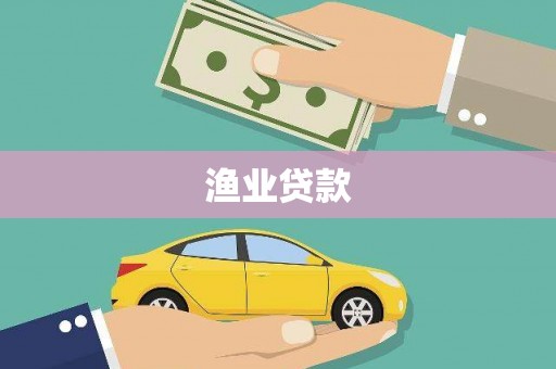 丹徒渔业贷款