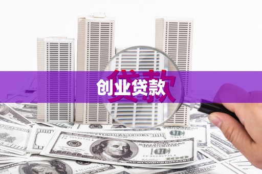 丹徒创业贷款