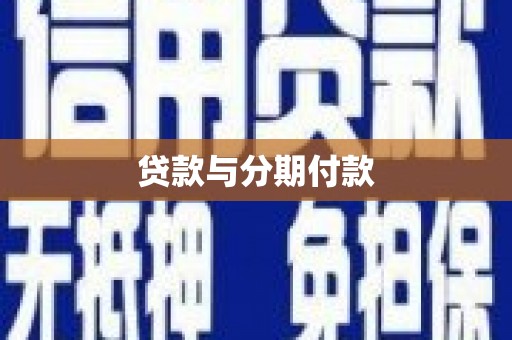 丹徒贷款与分期付款