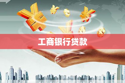 丹徒工商银行贷款