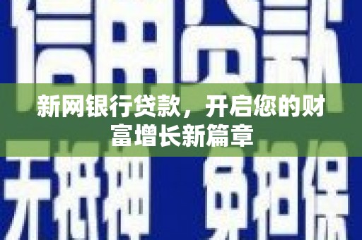 丹徒新网银行贷款，开启您的财富增长新篇章
