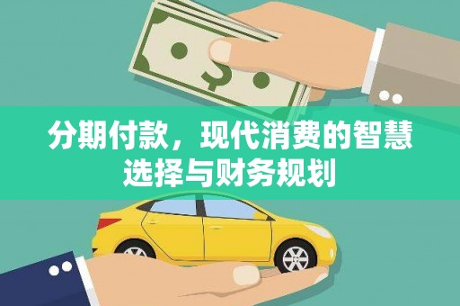 丹徒分期付款，现代消费的智慧选择与财务规划