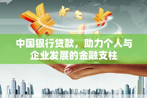 丹徒中国银行贷款，助力个人与企业发展的金融支柱