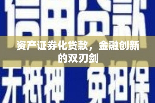 丹徒资产证券化贷款，金融创新的双刃剑