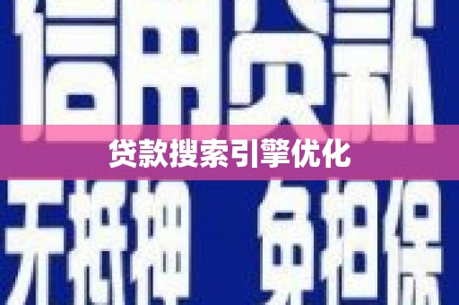 丹徒贷款搜索引擎优化