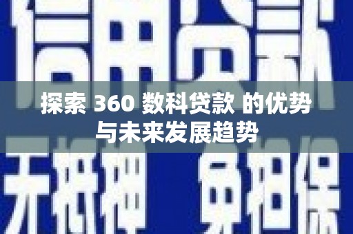 丹徒探索 360 数科贷款 的优势与未来发展趋势