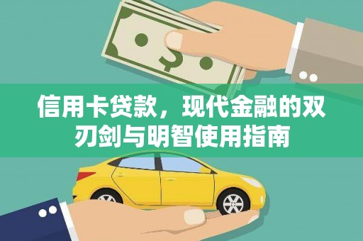 丹徒信用卡贷款，现代金融的双刃剑与明智使用指南