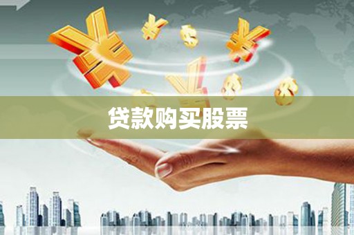 丹徒贷款购买股票