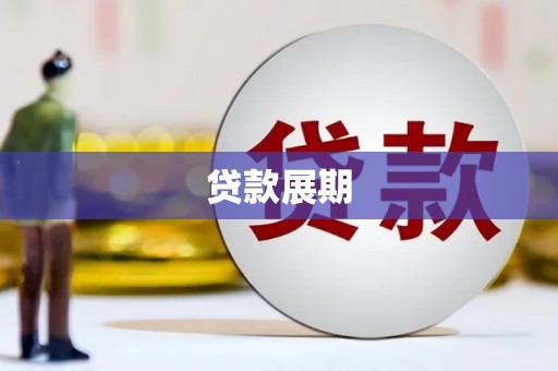 丹徒贷款展期