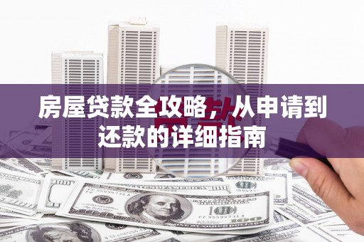 丹徒房屋贷款全攻略，从申请到还款的详细指南