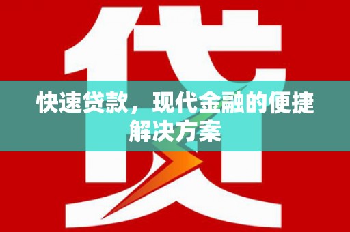 丹徒快速贷款，现代金融的便捷解决方案