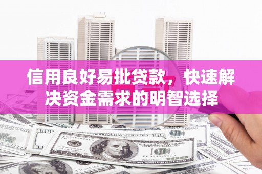 丹徒信用良好易批贷款，快速解决资金需求的明智选择