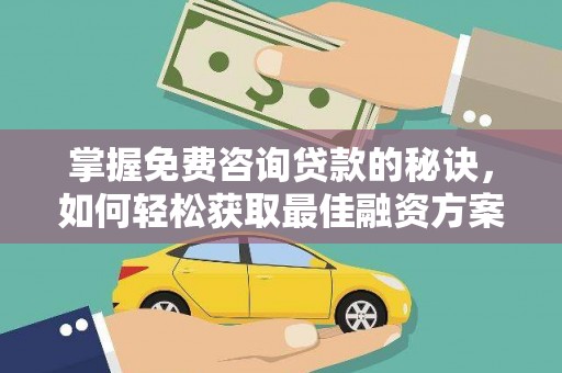 丹徒掌握免费咨询贷款的秘诀，如何轻松获取最佳融资方案