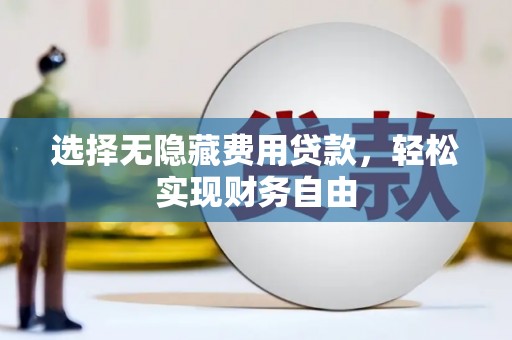 丹徒选择无隐藏费用贷款，轻松实现财务自由