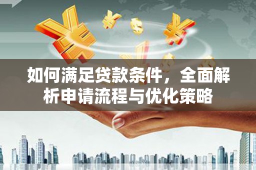 丹徒如何满足贷款条件，全面解析申请流程与优化策略
