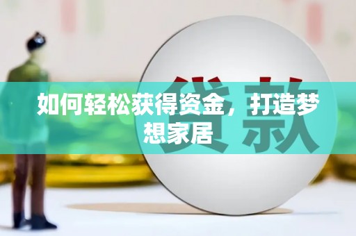 丹徒如何轻松获得资金，打造梦想家居