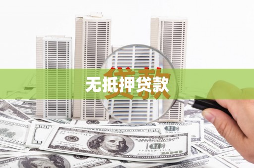 丹徒无抵押贷款