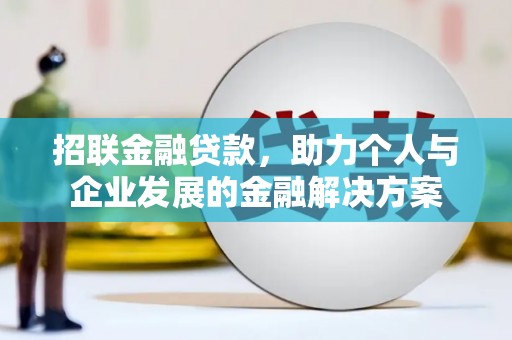 丹徒招联金融贷款，助力个人与企业发展的金融解决方案