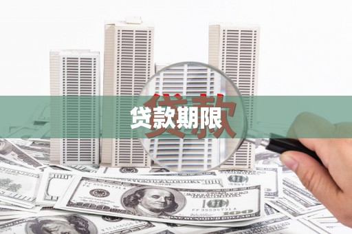 丹徒贷款期限