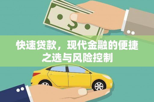 丹徒快速贷款，现代金融的便捷之选与风险控制