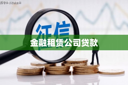 丹徒金融租赁公司贷款