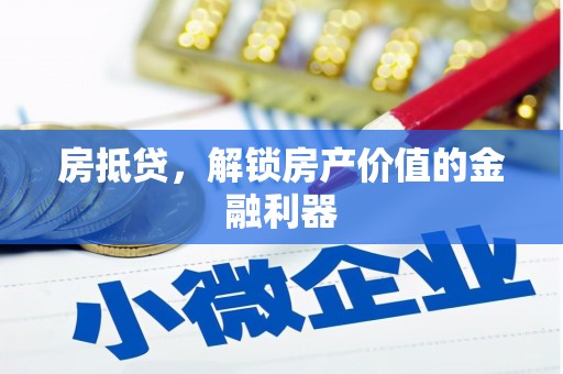丹徒房抵贷，解锁房产价值的金融利器