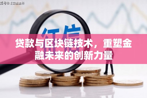 丹徒贷款与区块链技术，重塑金融未来的创新力量