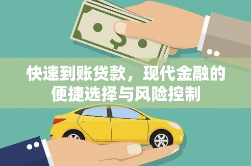 丹徒快速到账贷款，现代金融的便捷选择与风险控制