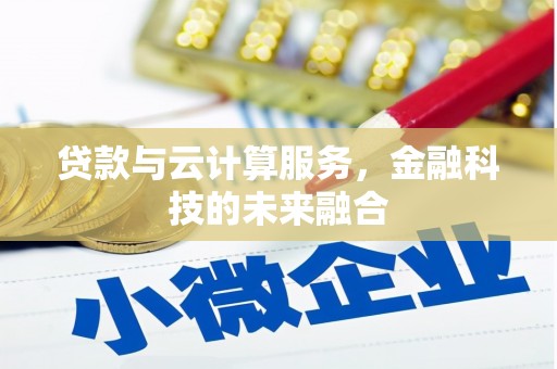 丹徒贷款与云计算服务，金融科技的未来融合