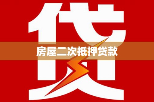 丹徒房屋二次抵押贷款