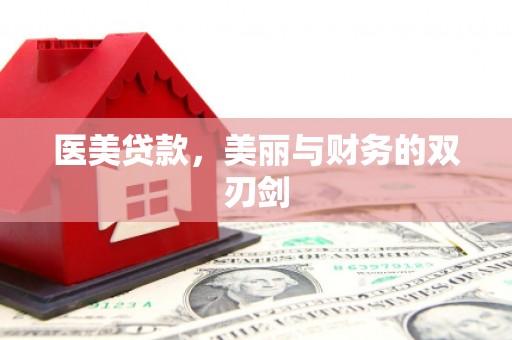 丹徒医美贷款，美丽与财务的双刃剑