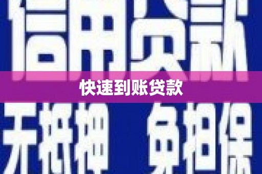 丹徒快速到账贷款