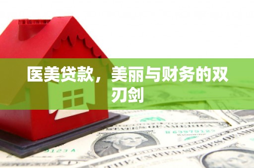 丹徒医美贷款，美丽与财务的双刃剑