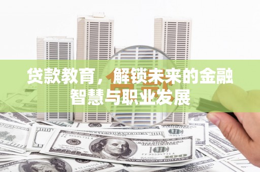 丹徒贷款教育，解锁未来的金融智慧与职业发展