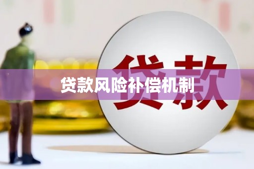 丹徒贷款风险补偿机制