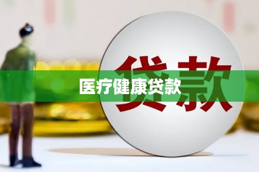 丹徒医疗健康贷款