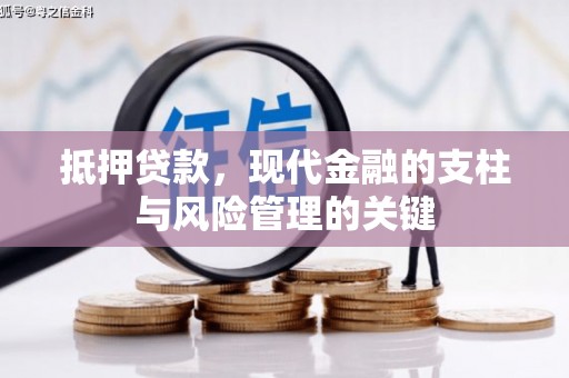 丹徒抵押贷款，现代金融的支柱与风险管理的关键