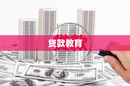 丹徒贷款教育