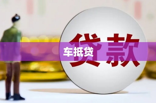 丹徒车抵贷