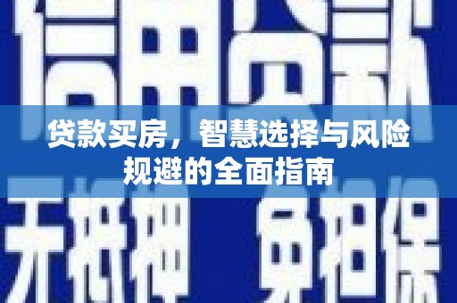 丹徒贷款买房，智慧选择与风险规避的全面指南
