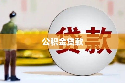 丹徒公积金贷款