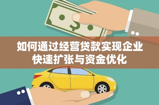 丹徒如何通过经营贷款实现企业快速扩张与资金优化