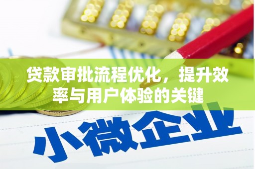 丹徒贷款审批流程优化，提升效率与用户体验的关键