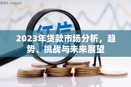 丹徒2023年贷款市场分析，趋势、挑战与未来展望